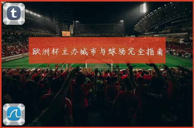 欧洲杯主办城市与球场完全指南