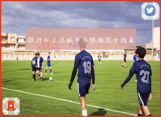 欧洲杯主办城市与球场完全指南