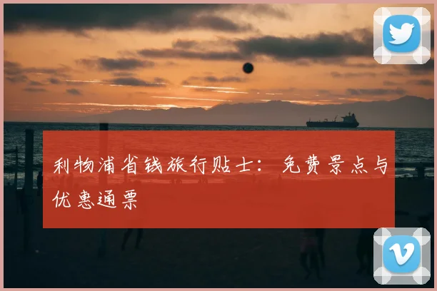 利物浦省钱旅行贴士：免费景点与优惠通票