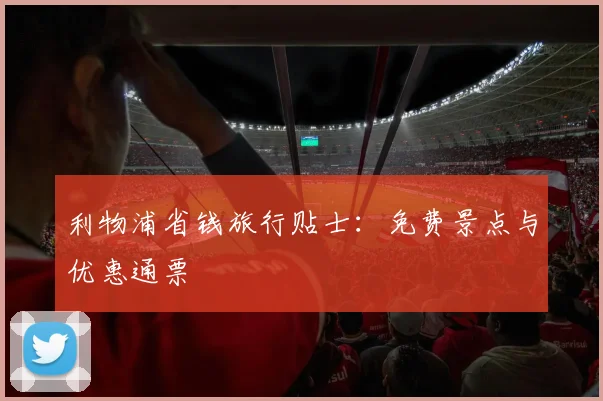利物浦省钱旅行贴士:免费景点与优惠通票