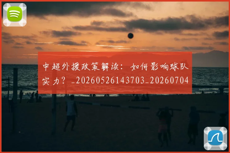 中超外援政策解读：如何影响球队实力？_20260526143703_20260704163954
