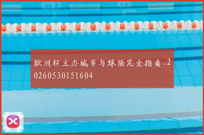 欧洲杯主办城市与球场完全指南_20260530151604