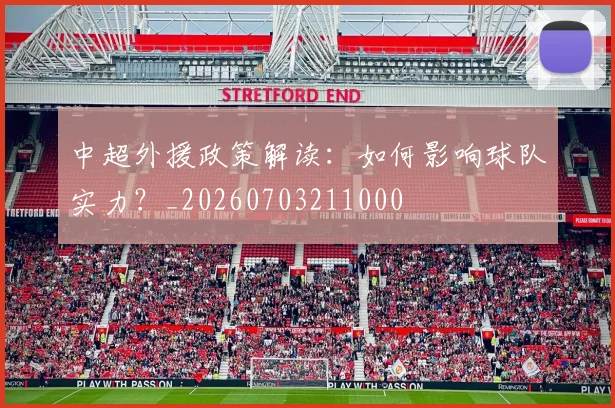 中超外援政策解读:如何影响球队实力?_20260703211000