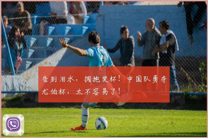 告别泪水，拥抱奖杯！中国队勇夺尤伯杯，太不容易了！