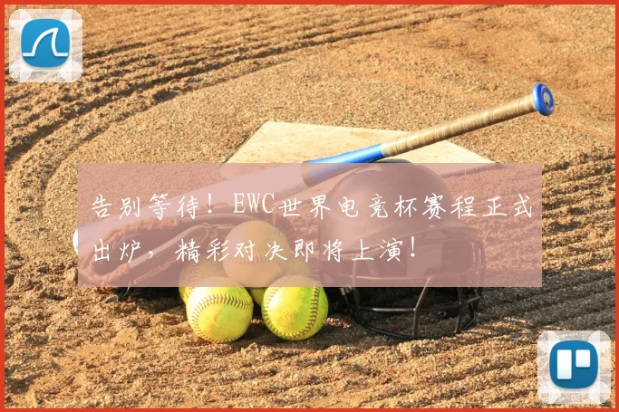 告别等待！EWC世界电竞杯赛程正式出炉，精彩对决即将上演！