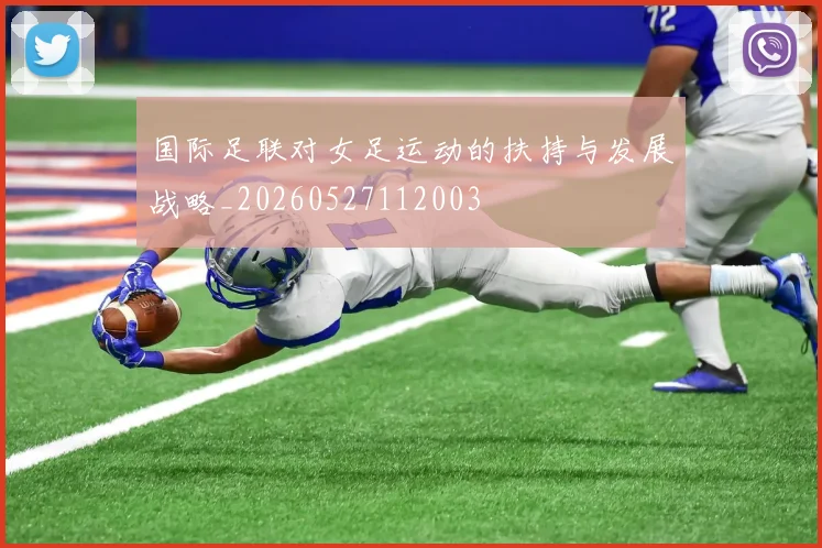 国际足联对女足运动的扶持与发展战略_20260527112003