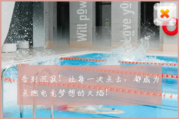 告别沉寂！让每一次点击，都成为点燃电竞梦想的火焰！