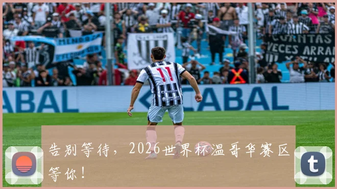 告别等待，2026世界杯温哥华赛区等你！