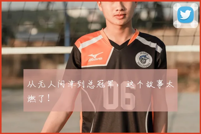 从无人问津到总冠军，这个故事太燃了！