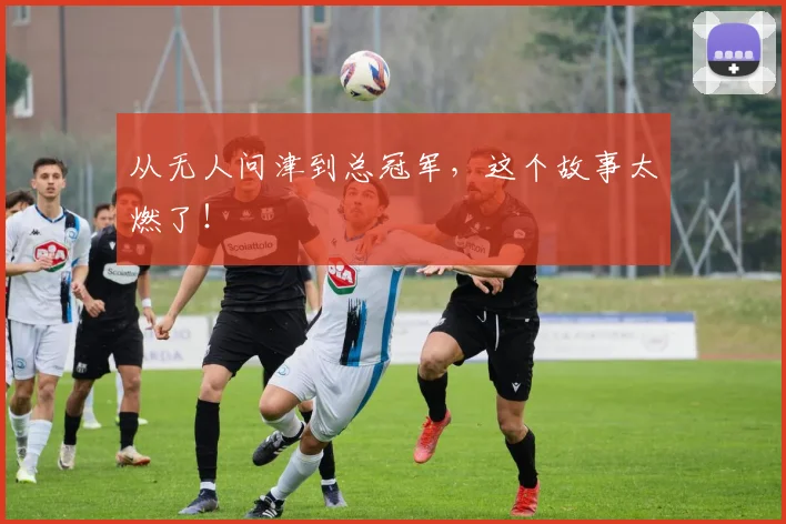 从无人问津到总冠军，这个故事太燃了！