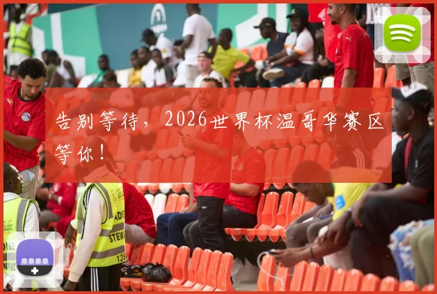 告别等待，2026世界杯温哥华赛区等你！