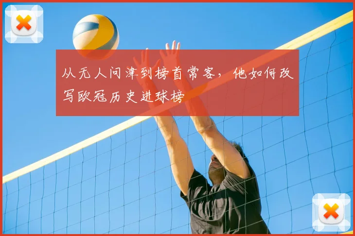从无人问津到榜首常客，他如何改写欧冠历史进球榜