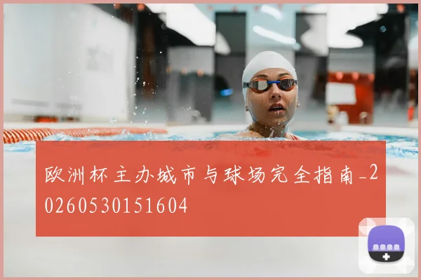 欧洲杯主办城市与球场完全指南_20260530151604