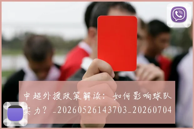 中超外援政策解读:如何影响球队实力?_20260526143703_20260704163954