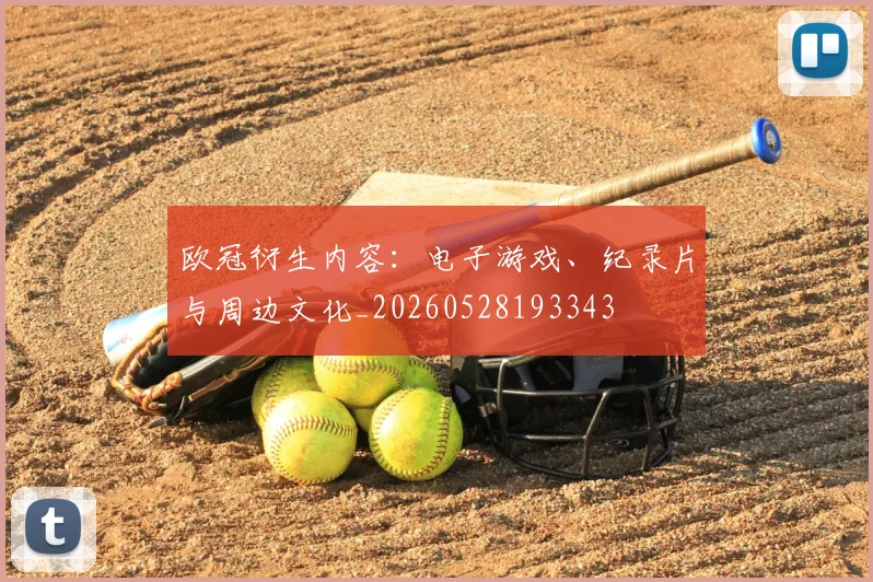 欧冠衍生内容：电子游戏、纪录片与周边文化_20260528193343