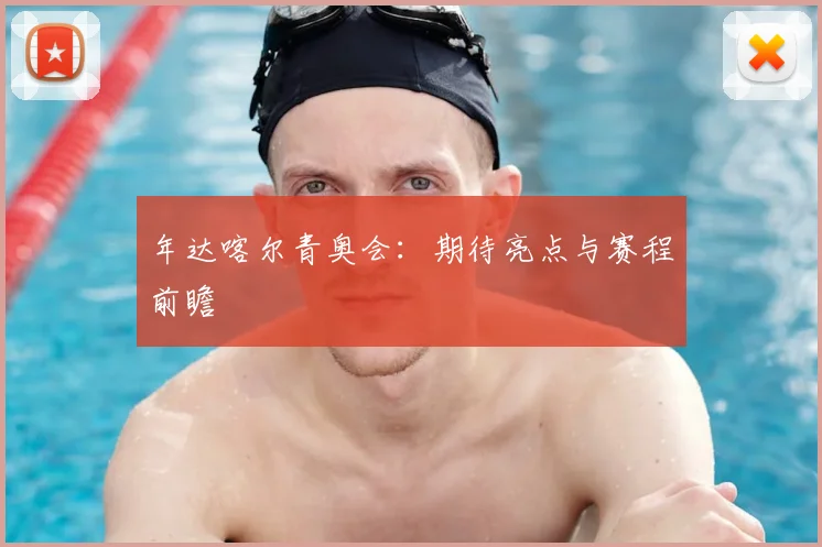 年达喀尔青奥会：期待亮点与赛程前瞻