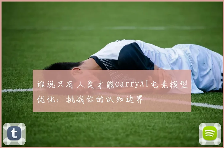 谁说只有人类才能carryAI电竞模型优化，挑战你的认知边界